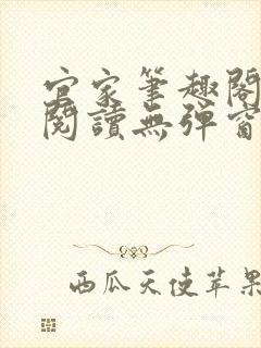 官家笔趣阁全文阅读无弹窗