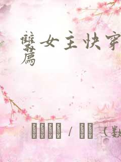 双女主快穿文推荐