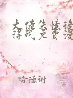 大佬失忆后只记得我免费漫画下拉式