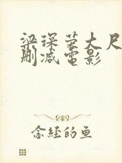 梁琛荣大尺度未删减电影