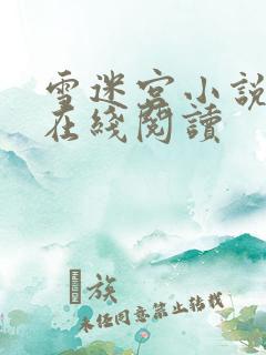 雪迷宫小说原著在线阅读