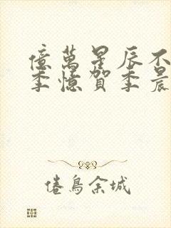 亿万星辰不及你季忆贺季晨免费阅读