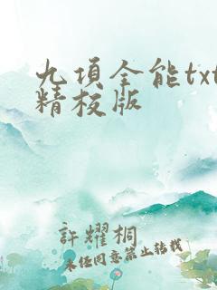 九项全能txt精校版