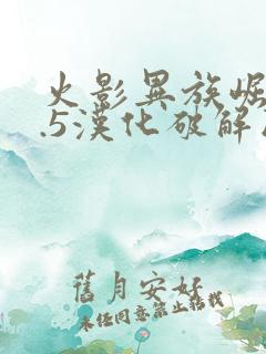 火影异族崛起4.5汉化破解版下载