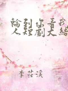 轮到你看我爱别人短剧大结局