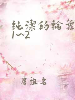 纯洁的轮舞曲 1~2