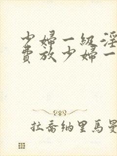 少妇一级淫片免费放少妇一级