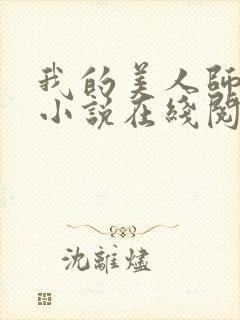 我的美人师父 小说在线阅读