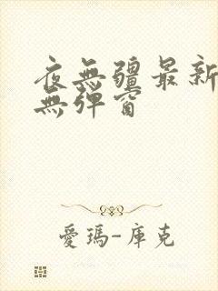 夜无疆最新章节无弹窗