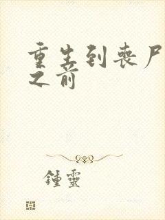 重生到丧尸爆发之前