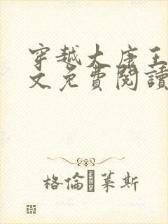 穿越大康王朝全文免费阅读无弹窗