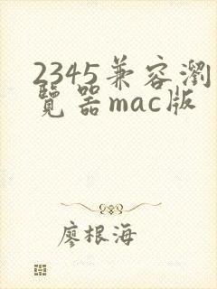 2345兼容浏览器mac版