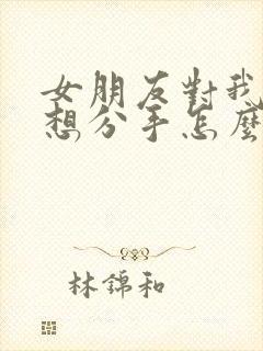 女朋友对我失望想分手怎么挽回