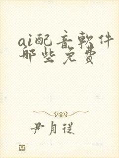 ai配音软件有哪些免费