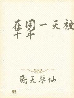 在同一天被困一千年