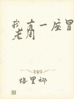 我有一座冒险屋老周