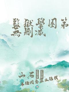 监狱学园第二季无删减