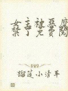 女主被恶魔们囚禁了免费阅读