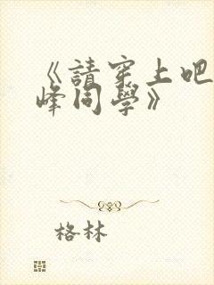 《请穿上吧,鹰峰同学》