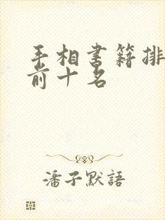 手相书籍排行榜前十名