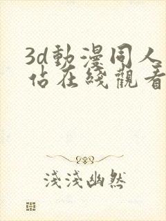 3d动漫同人网站在线观看