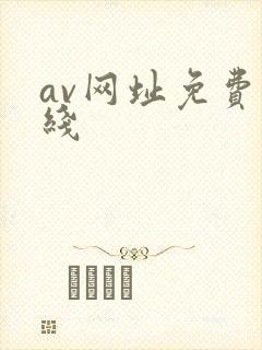 av网址免费在线