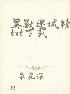 异兽迷城精校版txt下载