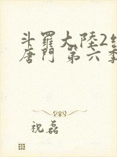 斗罗大陆2绝世唐门 第六季