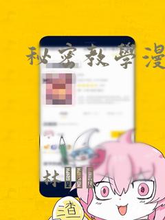 秘密教学漫画画
