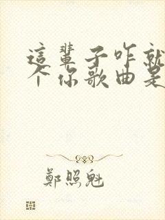 这辈子咋就爱上个你歌曲是什么歌