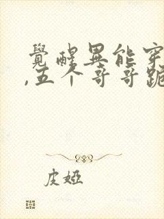 觉醒异能穿末世,五个哥哥跪地痛哭免费看