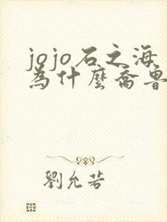 jojo石之海为什么乔鲁诺没来