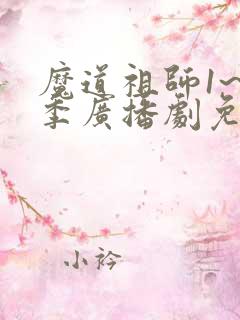 魔道祖师1~3季广播剧免费听