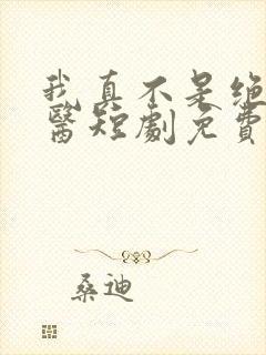 我真不是绝世神医短剧免费观看全集