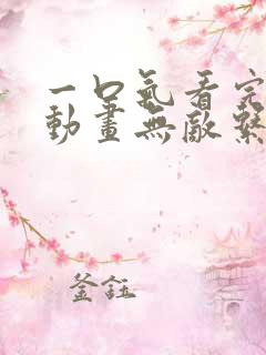 一口气看完沙雕动画无敌系统