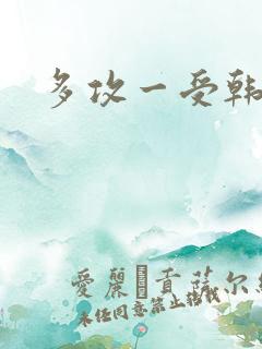 多攻一受韩漫