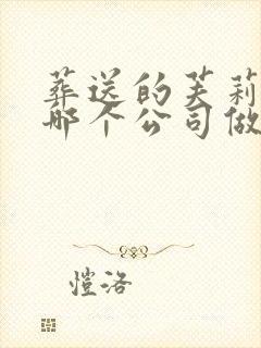 葬送的芙莉莲是哪个公司做的