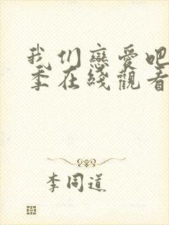 我们恋爱吧第4季在线观看免费综艺全集