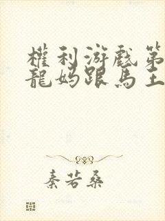 权利游戏第几集龙妈跟马王