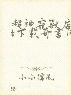 超神宠兽店txt下载奇书网