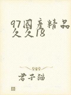 97国产精品久久久18