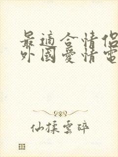 最适合情侣看的外国爱情电影