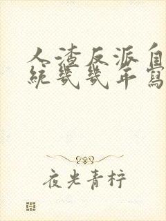 人渣反派自救系统几几年写的