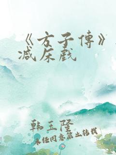 《方子传》无删减床戏