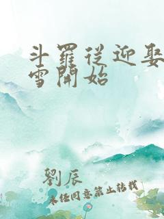 斗罗从迎娶千仞雪开始