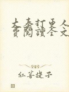 大奉打更人 免费阅读全文无窗口