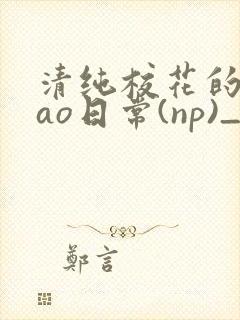 清纯校花的被cao日常(np)_完