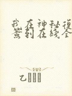 我在神秘复苏里签到在线全文阅读