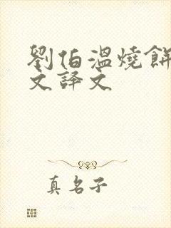 刘伯温烧饼歌原文译文