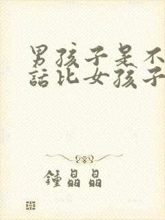 男孩子是不是说话比女孩子晚